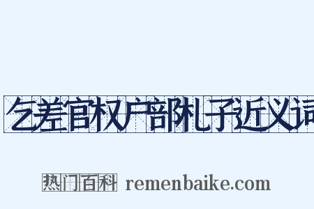 乞差官权户部札子近义词是什么意思的图片